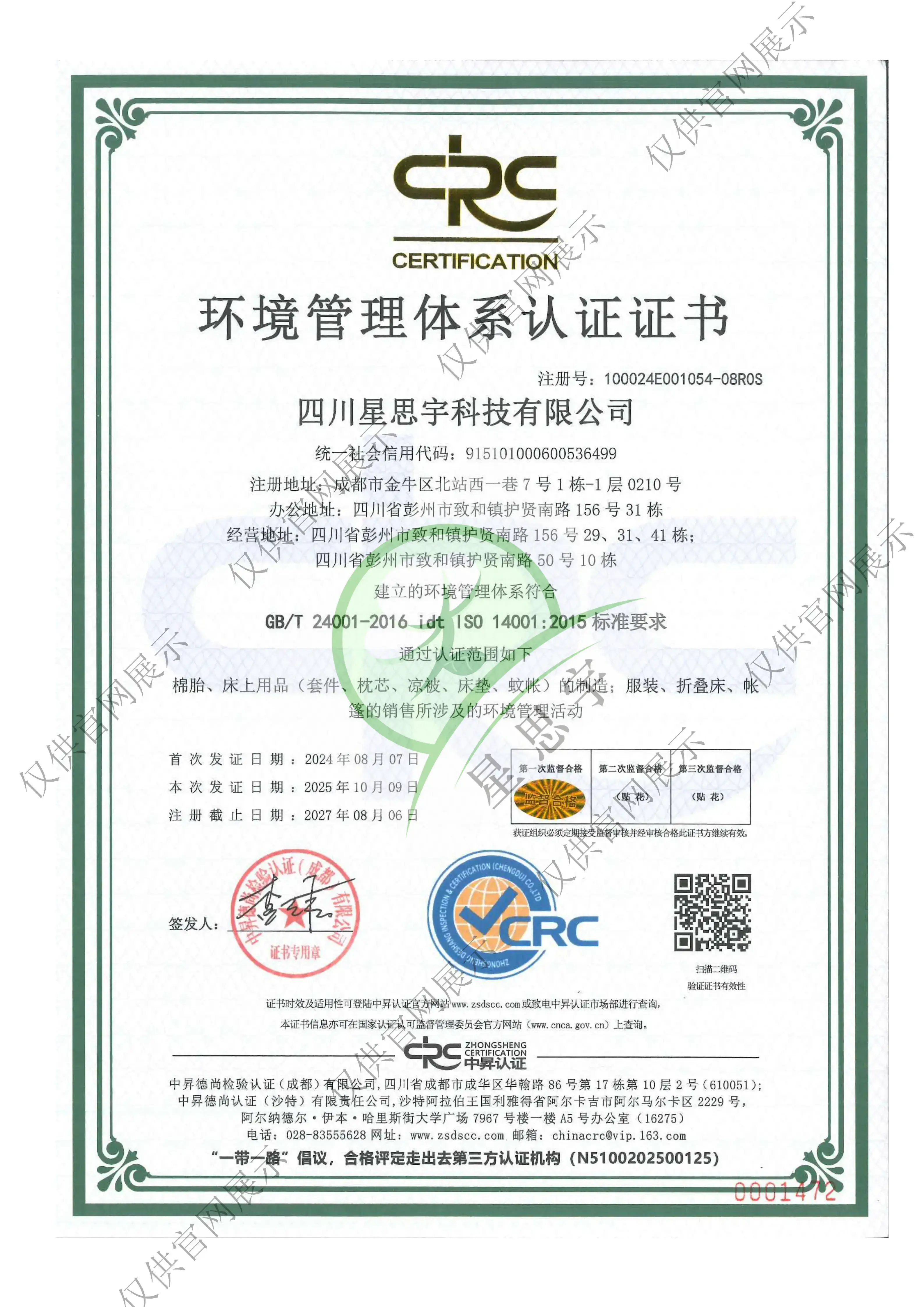 四川星思宇科技有限公司环境管理体系认证证书